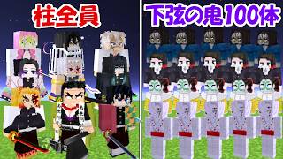 【Minecraft】柱全員vs下弦の鬼100体！！どっちが勝つ！？【鬼滅の刃】