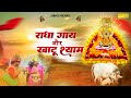 राधा गाय खाटू श्याम को अपना दूध पिलाने