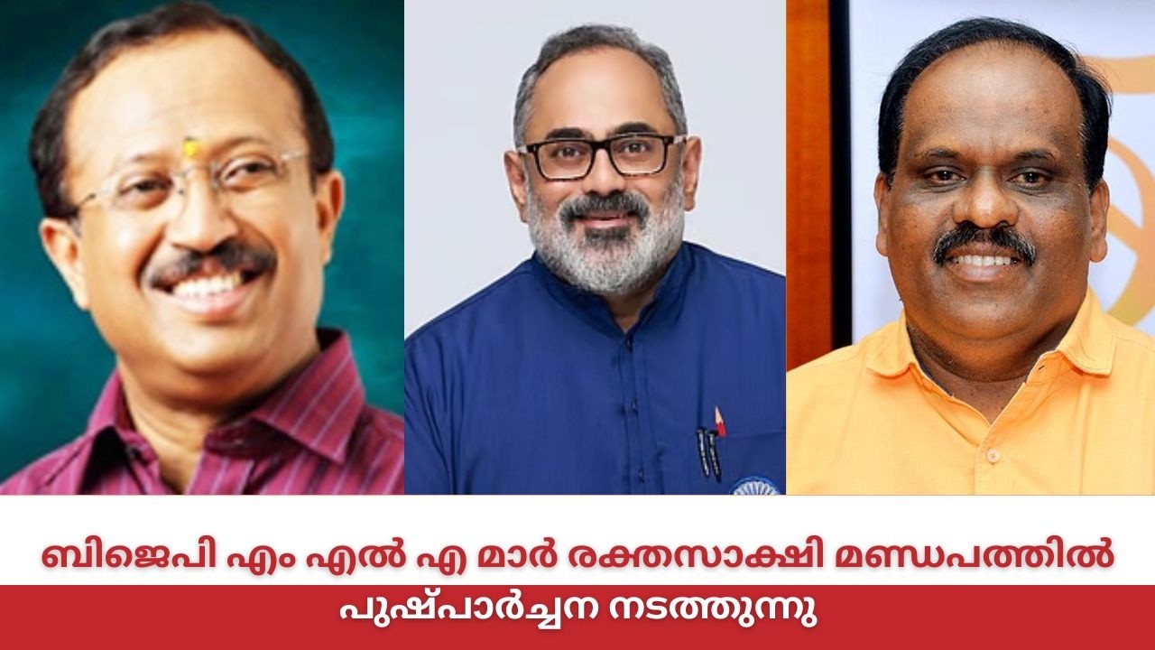 ബിജെപി എം എൽ എ മാർ രക്തസാക്ഷി മണ്ഡപത്തിൽ പുഷ്പാർച്ച?