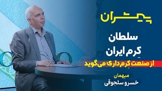 پیشران؛ سلطان کرم ایران