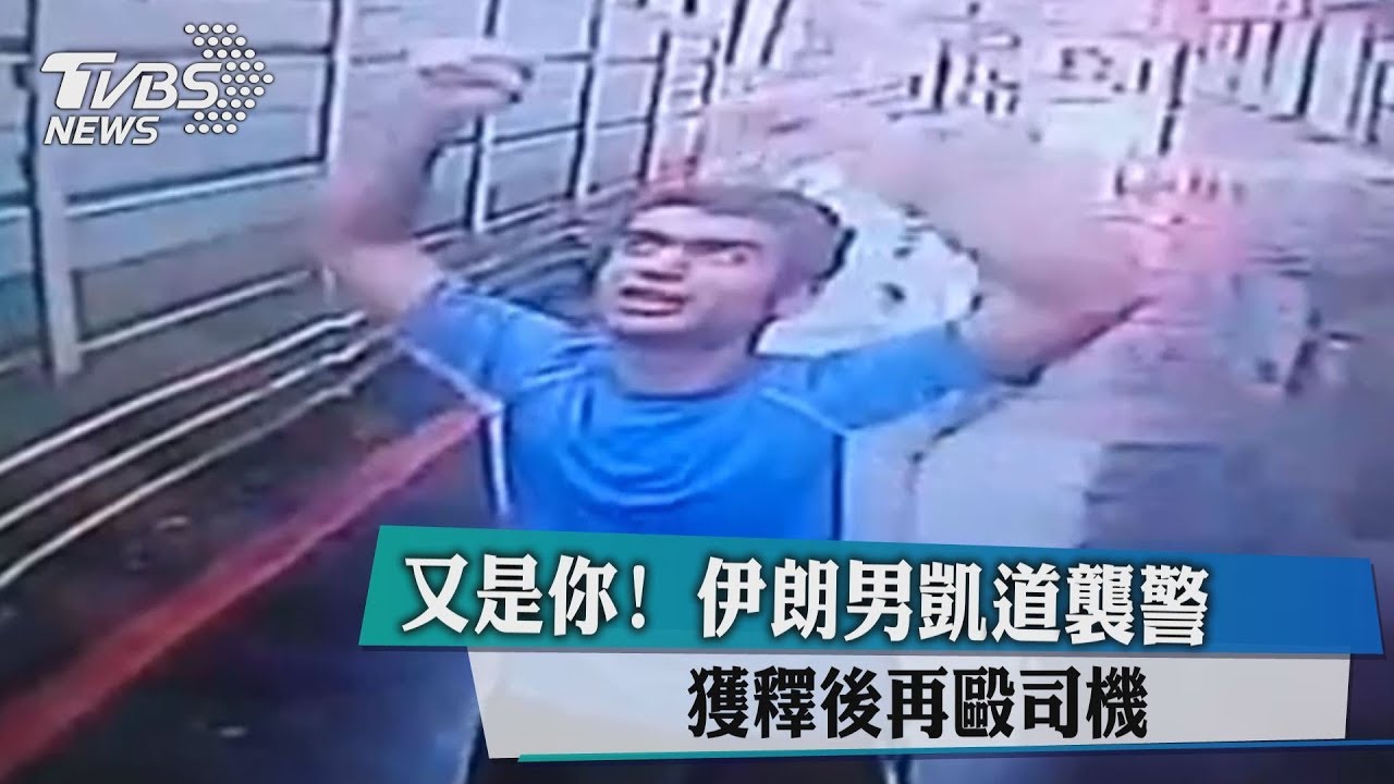 連續2天打警察! 伊朗男遭裁定收押禁見