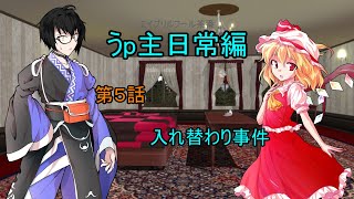 【ゆっくり茶番】うp主日常編 第５話 入れ替わり事件【エイプリルフール】