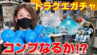 【ドラクエ】コンプなるか！？まちぼうけを回しまくった結果...！【ガチャガチャ】
