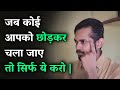 जब कोई आपको छोड़कर चला जाए तो सिर्फ ये �