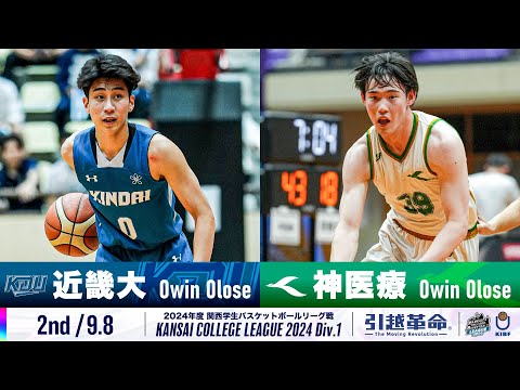 流通学科 【2nd/9.8】近畿大学vs神戸医療未来大学［2024リーグ/関西学生バスケットボール1部リーグ戦］
