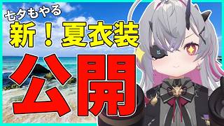【VRChat】仙台七夕祭りに合わせて今日は七夕＋夏衣装！あまねさんと夏雑談配信　 #おじきちゃん