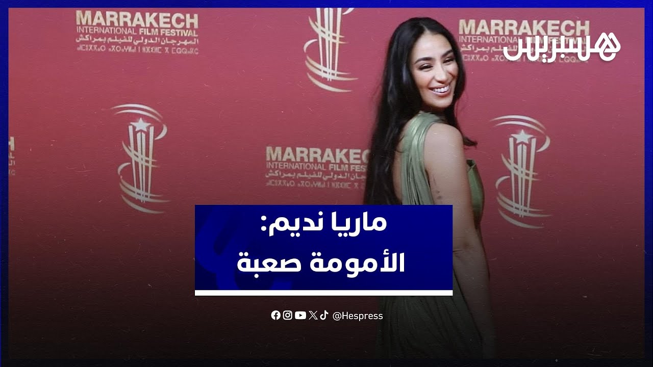 ماريا نديم: الأمومة صعبة لكن أعيشها بحب ومكنعرفش نزوق الهضرة ونافق thumbnail