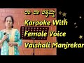 Ra Ra Rakamma Karaoke With Female Voice Vaishali Manjrekar