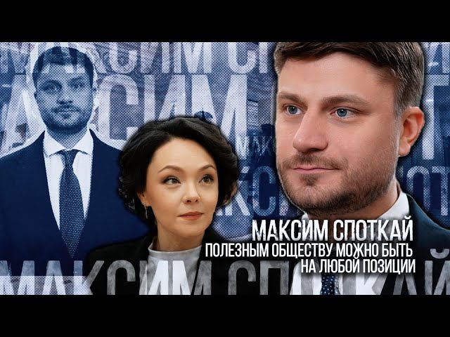 Максим Споткай: Полезным обществу можно быть на любой позиции