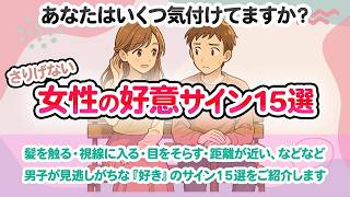 「女性の脈ありサイン15選」～それ、無意識に出ちゃってます～気になる人に見せちゃう仕草と行動とは？ #恋愛心理 #恋愛雑学 #恋愛