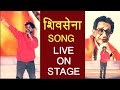 Shiv Sena Song Live Performance By Avdhoot Gupte CM Uddhav Thackeray Felicitation Program 2020
