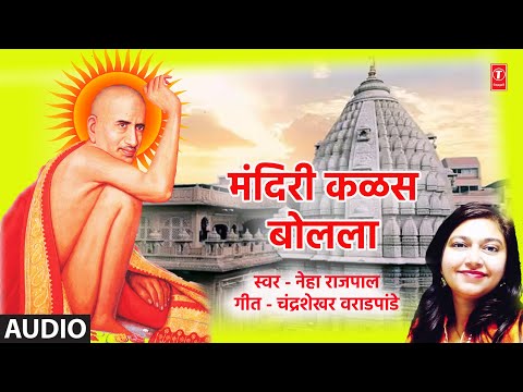 मंदिरी कळस बोलला | Mandiri Kalas Bolala | Sant Gajanan Maharaj Bhaktigeete | #Santgajananmaharaj