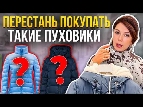 ANTI-TREND down jackets 2026: you can't wear this! How to choose the perfect down jacket and avoi...