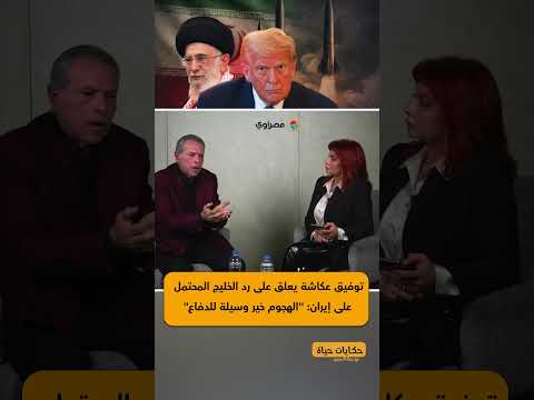 توفيق عكاشة يعلق على رد الخليج المحتمل على إيران: "الهجوم خير وسيلة للدفاع" 