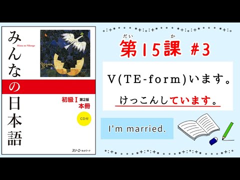 みんなの日本語 15課#3｜Minna no Nihongo1 ｜〜ています｜て形｜V TE-form imasu｜てform+います