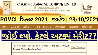 pgvcl electrical assistant exam 2021 result | pgvcl vidhyut sahayak merit, cut off & result 2021