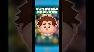 【声真似】ボイス付き1番の長台詞ラルフ説【PayPay】#ツムツム#新ツム#ボイス付き