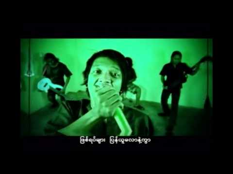 MMC: Aung La (Reason) - A  Sainn Thet Thet (အစိမ္းသက္သက္) HD