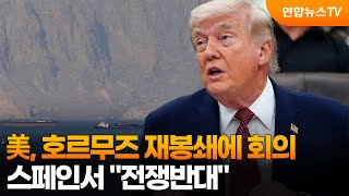 트럼프, 호르무즈 재봉쇄에 긴급 회의…스페인서 전쟁 반대 / 연합뉴스TV (YonhapnewsTV)