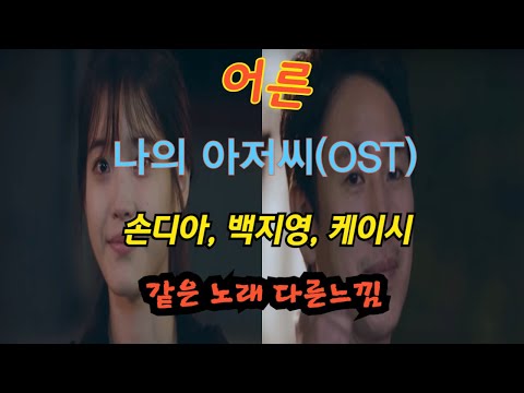 어른(손디아, 백지영, 케이시)나의 아저씨 OST(같은노래 다른느낌)