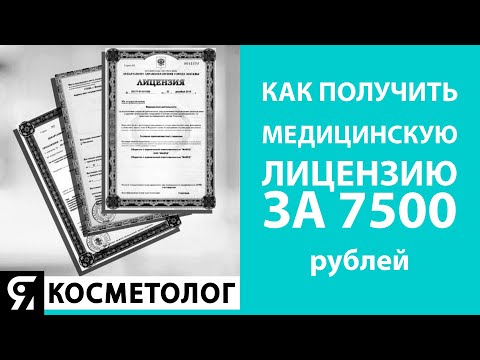 Как получить медицинскую лицензию за 7500 рублей