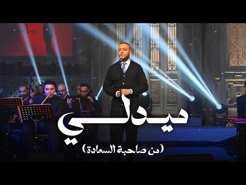 ميدلي - تامر عاشور مع صاحبة السعادة