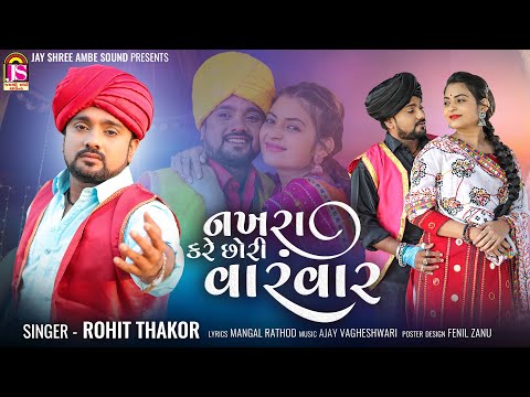 Rohit Thakor - Nakhara Kare Chori Varvar - Latest Gujarati Song