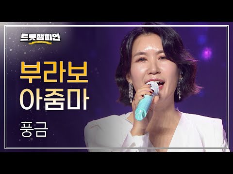 [이달의 신곡]풍금 - 부라보 아줌마 l 트롯챔피언 l EP05