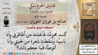 صورة ما حكم من أخذ من أظفاره وهو محرِم ناسيًا؟ وما حكم من سقط شيئًا من شعره أثناء وضوئه وهو محرِم؟