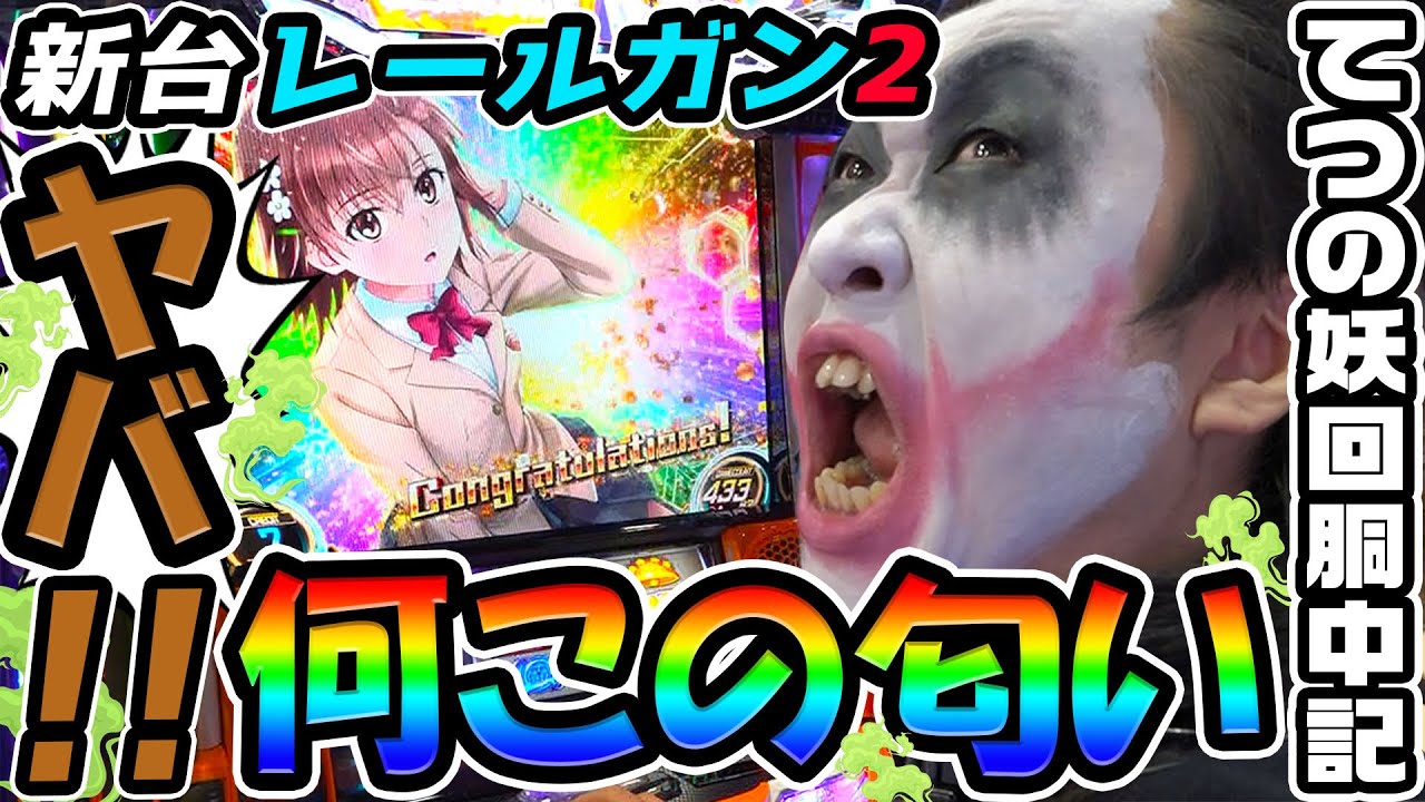 【新台】とある科学の超電磁砲2を打っていたら臭すぎて大声出た｜1GAMEてつの妖回胴中記（特別編）【パチスロ・スロット】