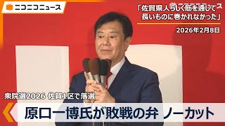 Download lagu 【会見ノーカット】原口一博さんが議席失う 佐賀1区　減税日本・ゆうこく連合 河村たかし共同代表は当選確実　衆院選2026開票センターから生中継・選挙速報 mp3