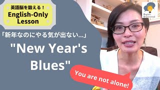 【Keiko's English monologue】新年に気分が落ち込む『New Year's Blues』の理由と乗り越えるためのヒント