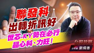 聯發科出轉折訊好，世芯-KY勢在必行，晶心科、力旺！｜台股攻略｜劉烱德 (圖)