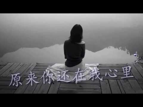 download lagu mp3 mp4 原来 你 一直 在 我 心里, download lagu 原来 你 一直 在 我 心里 gratis, unduh video klip 原来 你 一直 在 我 心里