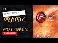 ሚስጥሩ The Secret full Audio book in Amharic