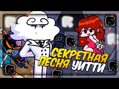 СЕКРЕТНАЯ ПЕСНЯ УИТТИ! ✅ V.S. Whitty Full Week Friday Night Funkin' Mods