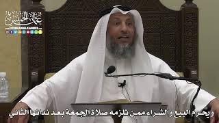 1342 - ويحرم البيع والشراء ممن تلزمه صلاة الجمعة بعد ندائها الثاني - عثمان الخميس