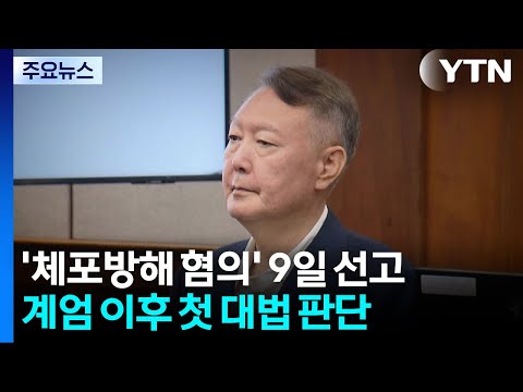 윤석열 체포방해 9일 대법 선고...계엄 583일 만에 첫 결론 / YTN