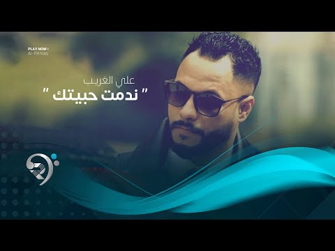 شاهد بالفيديو.. علي الغريب - ندمت حبيتك ( فيديو كليب حصري 2019 )