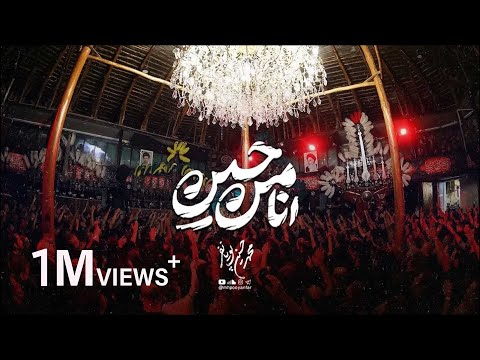 محمدحسین پویانفر، انا من حسین 3 | Mohammad Hussein Pouyanfar