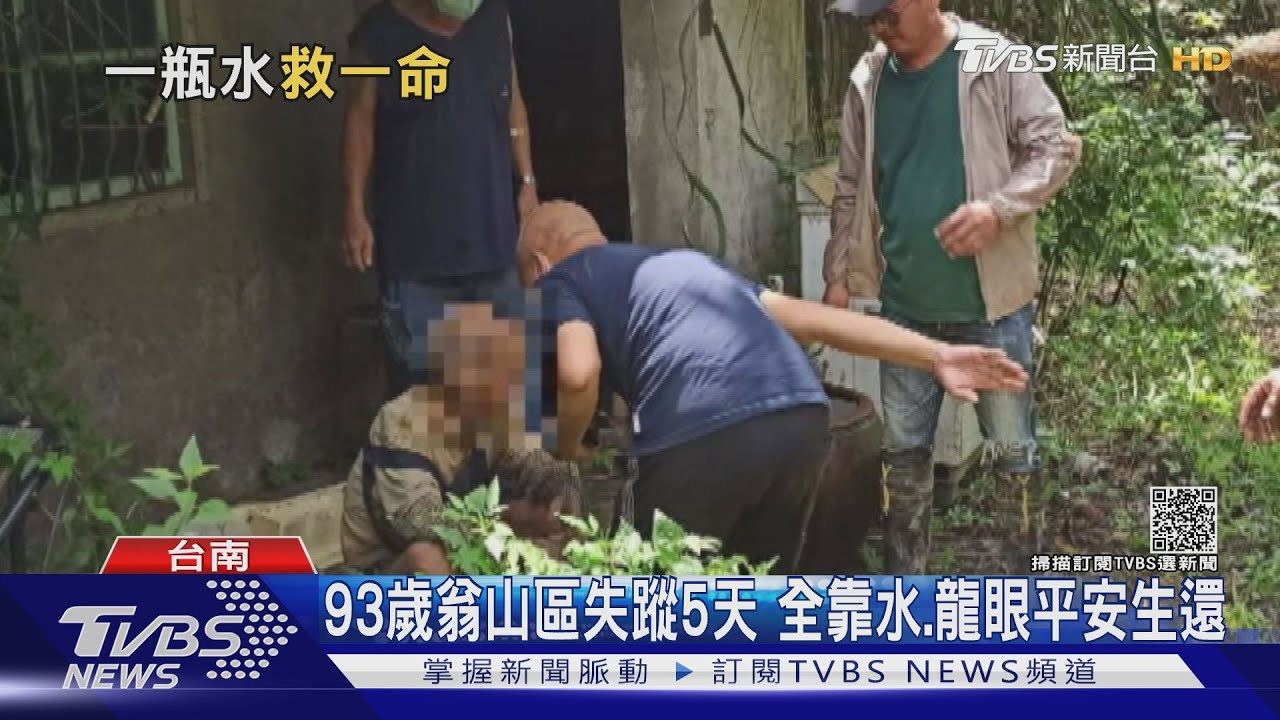 真厲害!93歲老翁山區失蹤5天 靠水、摘龍眼維生