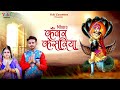 Mhara Kanwar Kesariya Gogaji New Bhajan म्हारा कँवर केसरिया आप