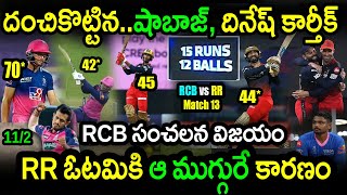 RCB Won By 4 Wickets In Match 13 Against RR|RR vs RCB Match 13 Highlights|IPL 2022 Latest Updates|