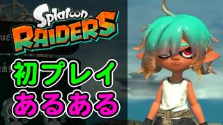 初プレイあるある【スプラトゥーンレイダース】