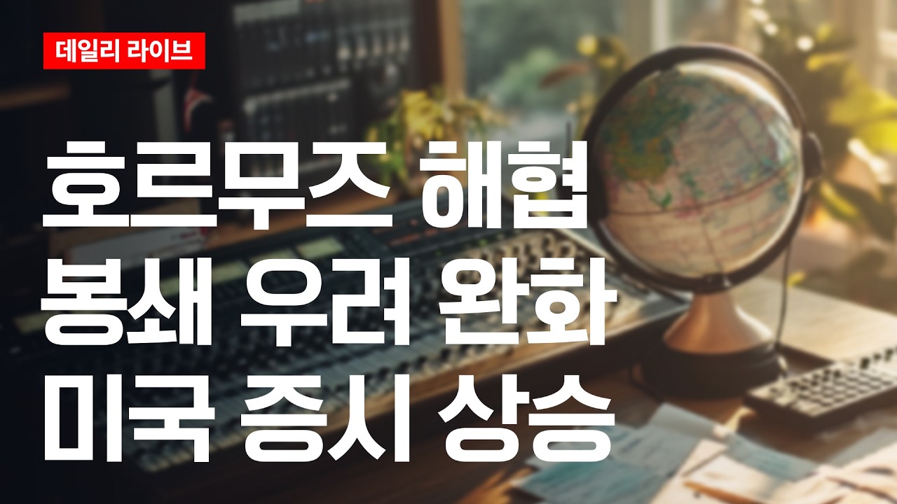 호르무즈 해협 긴장 완화...미국 증시 상승 | 데일리 라이브 | 2026.3.17(화)