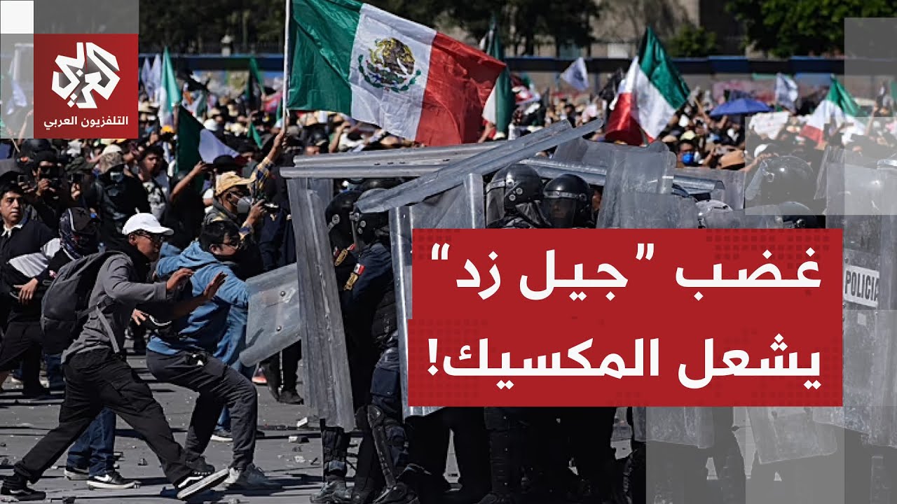 "جيل زد" يقود مظاهرات حاشدة في المكسيك ضد سياسات الرئيسة والشرطة تستخدم القوة