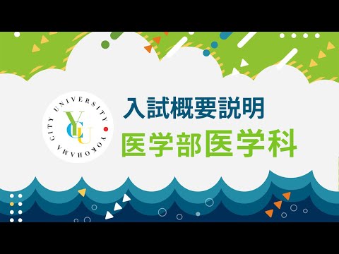 横浜市立大学 ONLINE オープンキャンパス 2025 | 入試概要説明会 | 医学部医学科