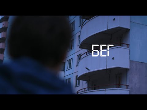 Трейлер к\м фильма БЕГ (2019) \\ Shortfilm RUN, Trailer