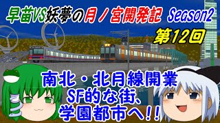 【A列車で行こう9ゆっくり実況】早苗VS妖夢の月ノ宮開発記 Season2 第12回 南北・北月線開業 SF的な街、学園都市へ！！
