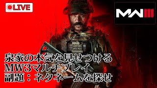 泉家の本気を見せつけるMW3マルチプレイ配信（ゲストトーク付き）